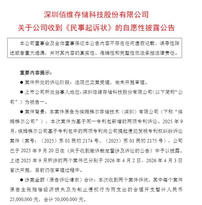 佰维存储再遭江波龙关联方起诉，合计索赔5000万-芯城品牌采购网