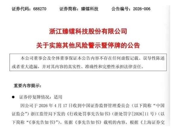 射频芯片龙头臻镭科技被ST，因上市当年财务造假-芯城品牌采购网