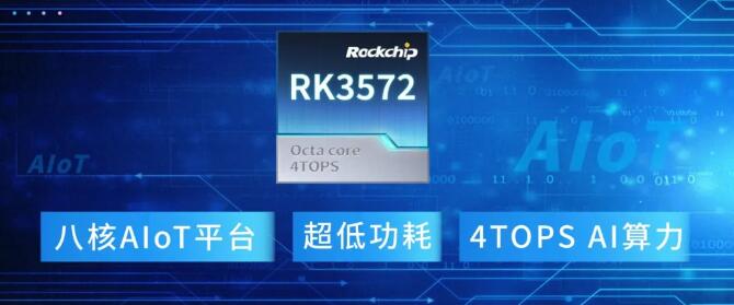 瑞芯微推出RK3572八核AIoT平台-芯城品牌采购网